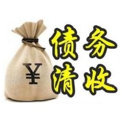 江夏收账公司追缴债务的基本法则